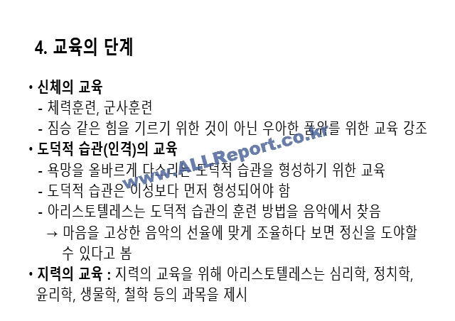 [교육학] 아리스토텔레스의 교육사상에 대한 레포트.pptx